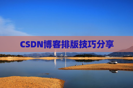 CSDN博客排版技巧分享